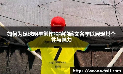 如何为足球明星创作独特的藏文名字以展现其个性与魅力
