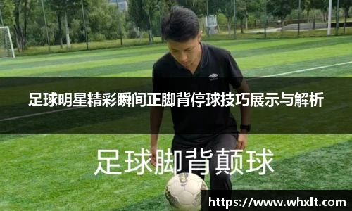足球明星精彩瞬间正脚背停球技巧展示与解析